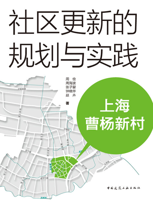 Cover image for 社区更新的规划与实践 上海曹杨新村